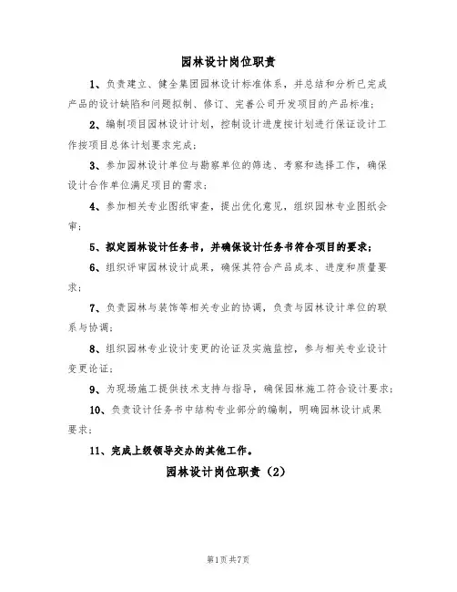 园林设计岗位职责(5篇)