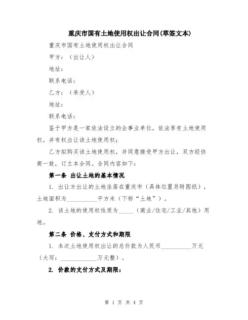重庆市国有土地使用权出让合同(草签文本)