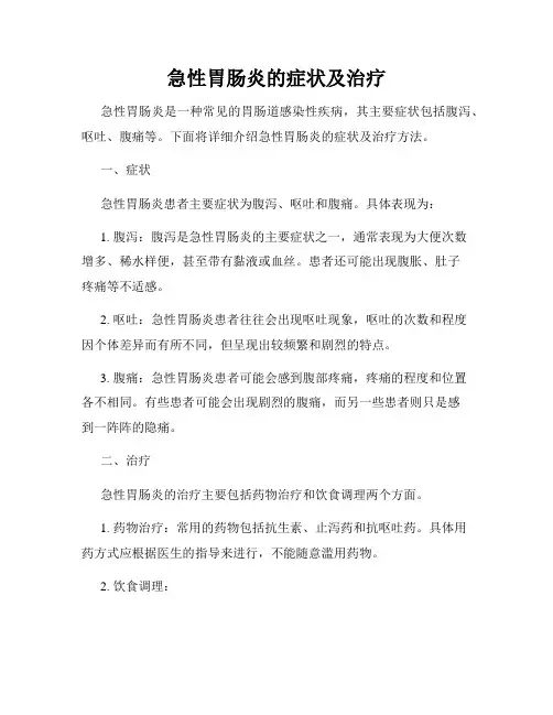 急性胃肠炎的症状及治疗