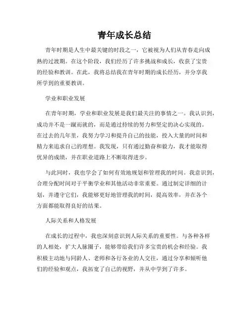 青年成长总结