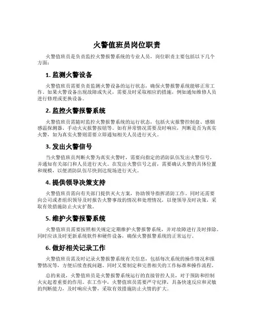 火警值班员岗位职责