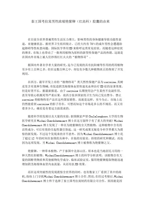 泰王国考拉窝男性浓缩艳紫铆(红高科)胶囊的由来