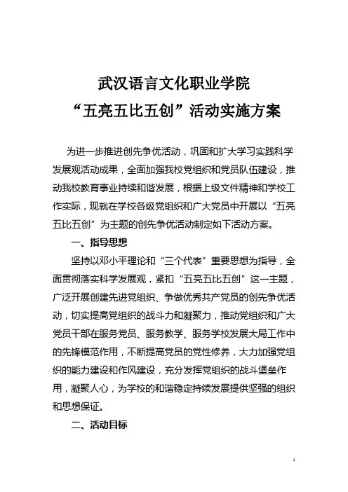 5“五亮五比五创”活动方案