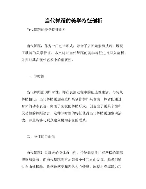  当代舞蹈的美学特征剖析