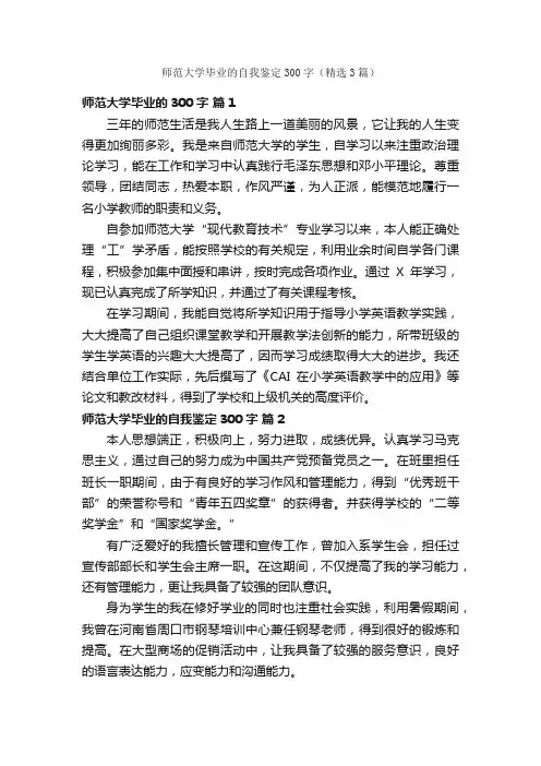 师范大学毕业的自我鉴定300字（精选3篇）