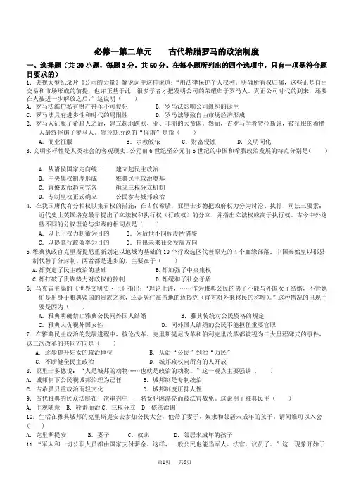 高中历史必修一第二单元古代希腊罗马的政治制度