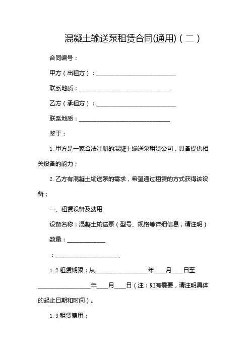 混凝土输送泵租赁合同(通用)