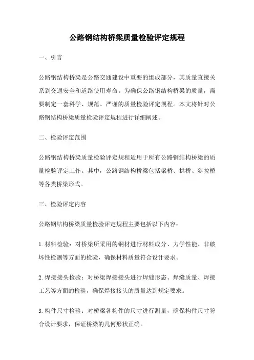 公路钢结构桥梁质量检验评定规程