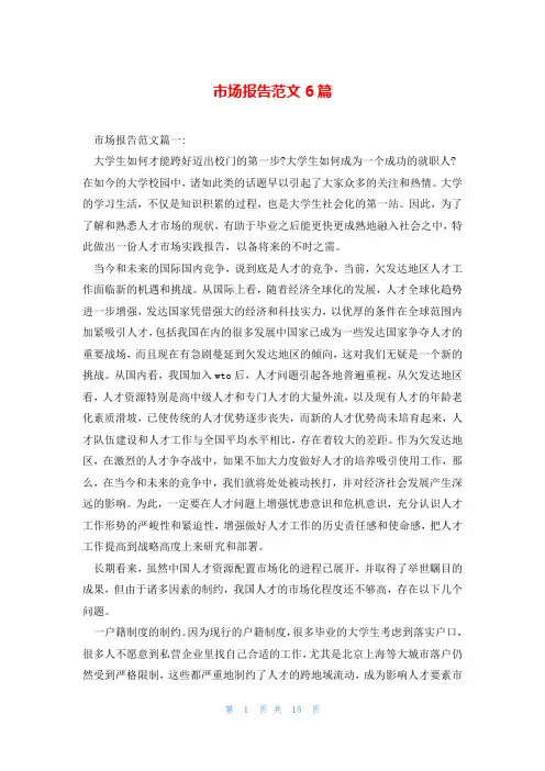 市场报告范文6篇
