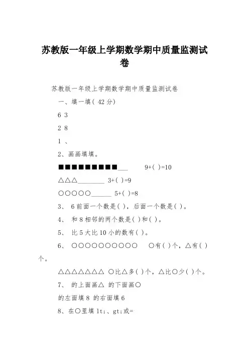 苏教版一年级上学期数学期中质量监测试卷