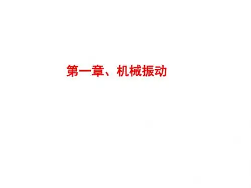 1.1《简谐运动》ppt