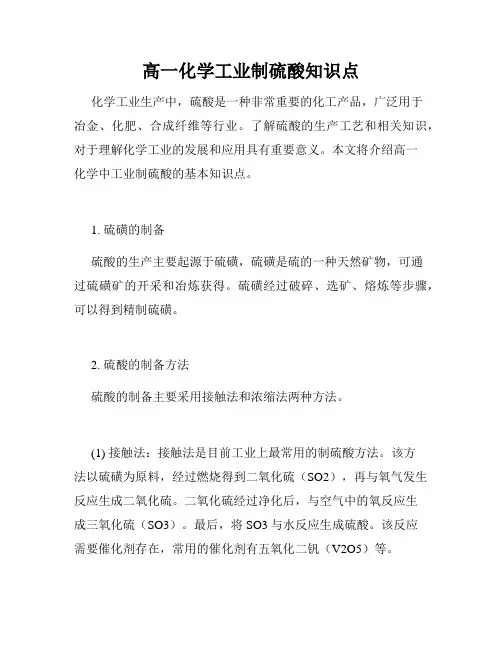 高一化学工业制硫酸知识点
