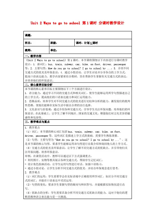 Unit2Waystogotoschool第1课时分课时教学设计