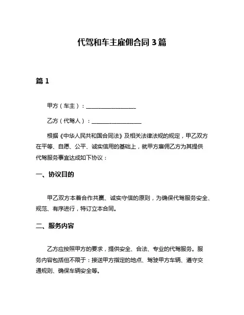 代驾和车主雇佣合同3篇