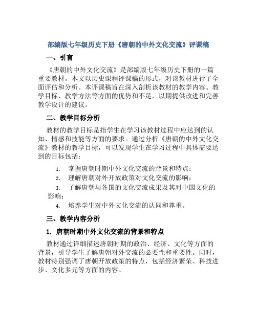 部编版七年级历史下册《唐朝的中外文化交流》评课稿