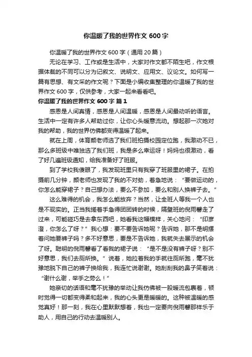 你温暖了我的世界作文600字（通用20篇）