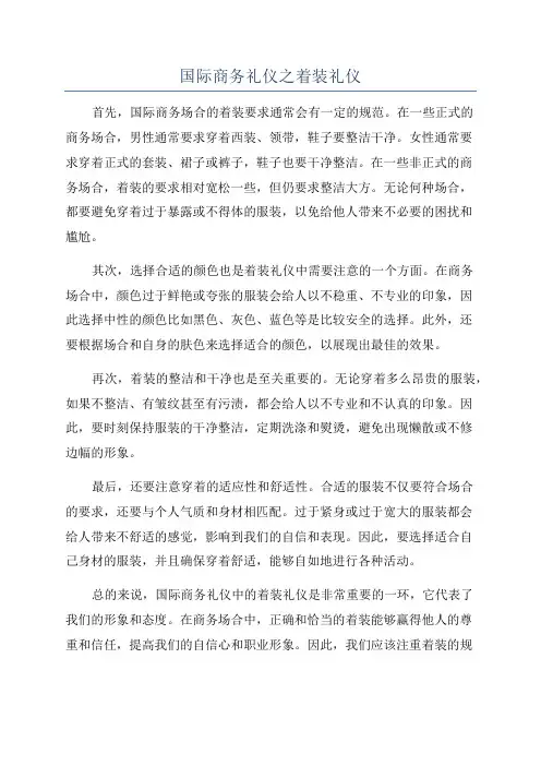 国际商务礼仪之着装礼仪