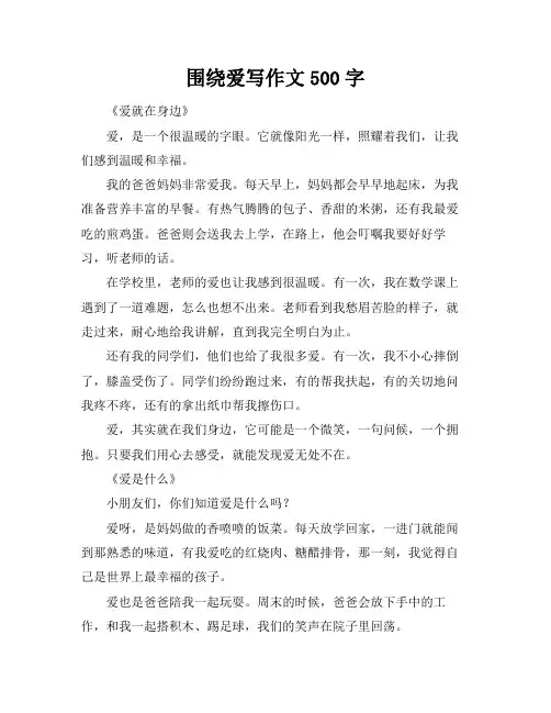 围绕爱写作文500字