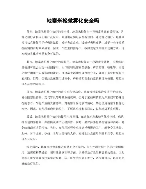 地塞米松做雾化安全吗