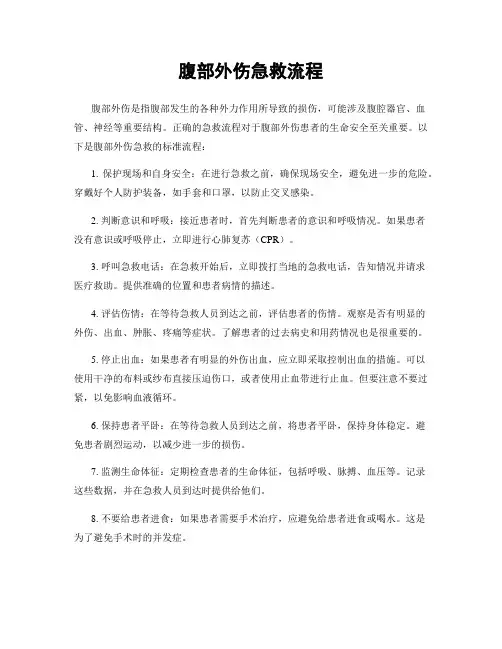 腹部外伤急救流程