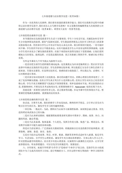 2023最新-七年级道德与法治教学反思(优秀9篇)