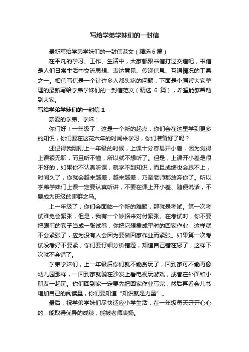最新写给学弟学妹们的一封信范文（精选6篇）