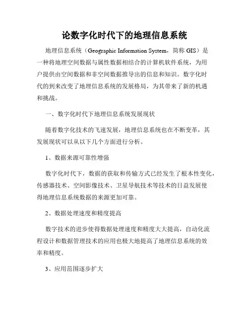论数字化时代下的地理信息系统