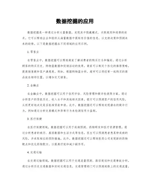 数据挖掘的应用