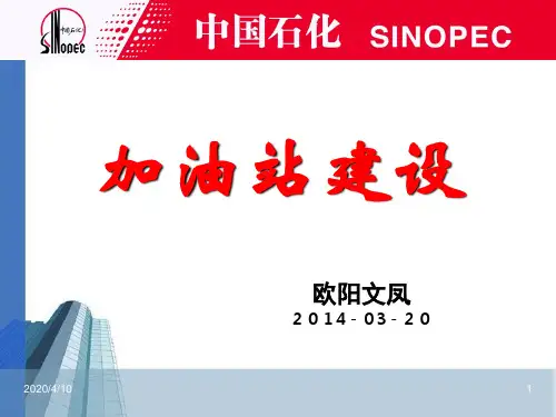 加油站建设标准及规范(1)