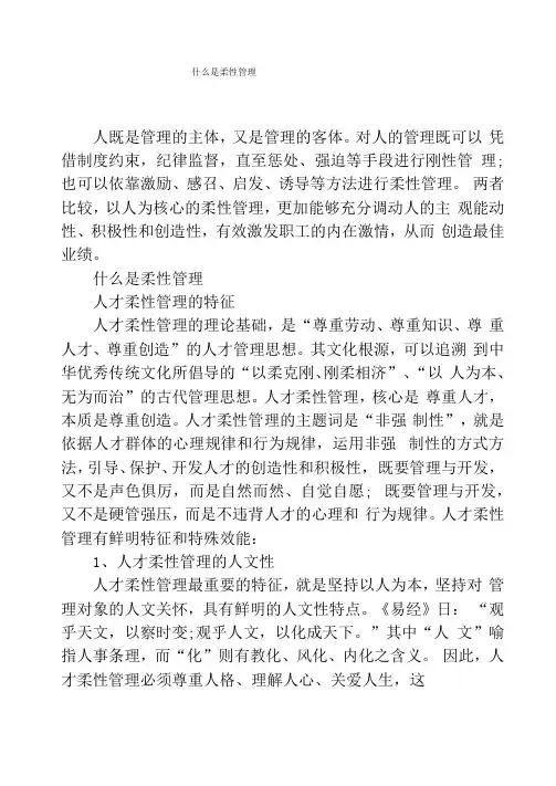 什么是柔性管理