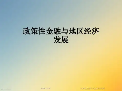 政策性金融与地区经济发展