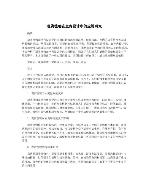 观赏植物在室内设计中的应用研究