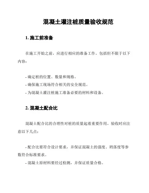 混凝土灌注桩质量验收规范