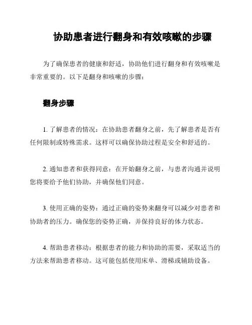 协助患者进行翻身和有效咳嗽的步骤