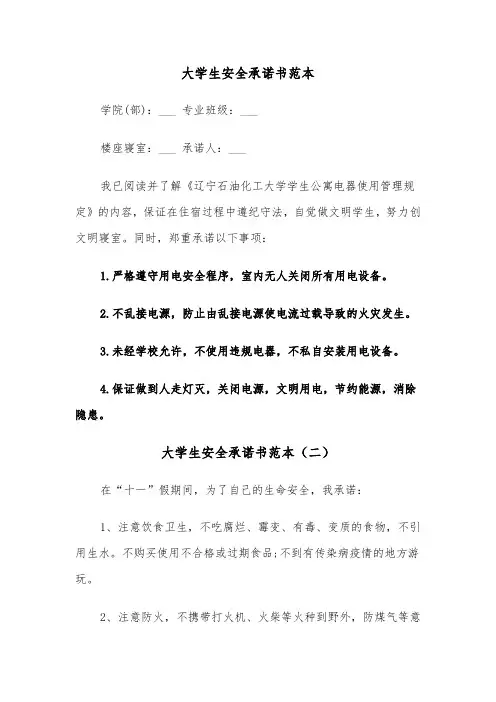 大学生安全承诺书范本（三篇）