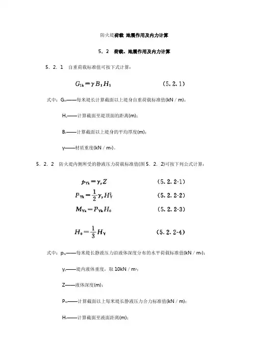防火堤荷载 地震作用及内力计算