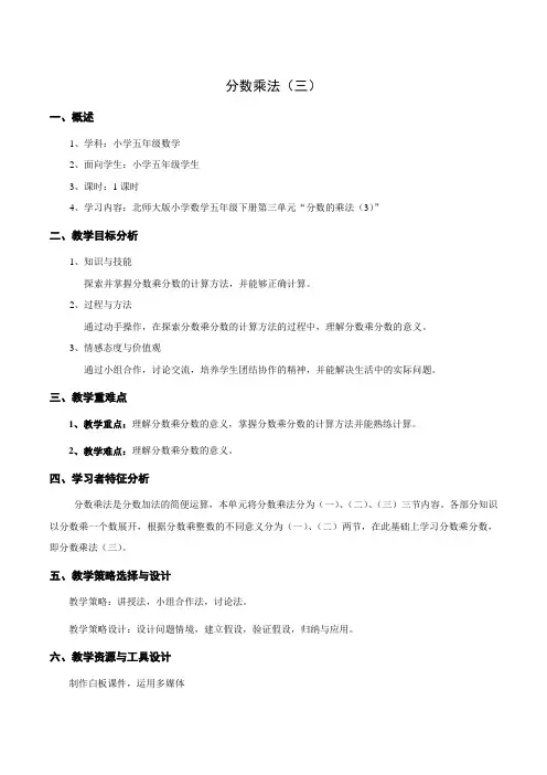 五年级数学下册3.3分数乘法(三)教案   北师大版