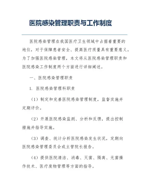 医院感染管理职责与工作制度