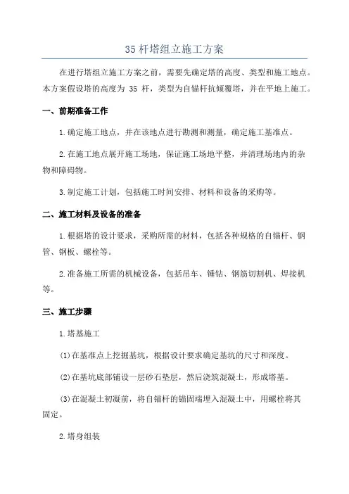 35杆塔组立施工方案
