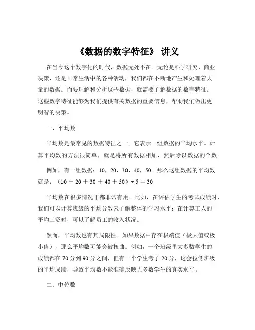 《数据的数字特征》 讲义