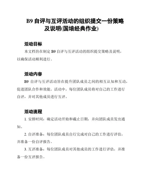 B9自评与互评活动的组织提交一份策略及说明(国培经典作业)