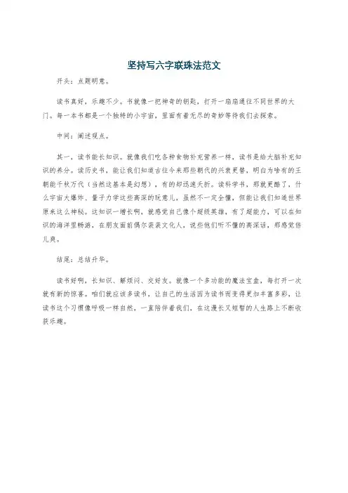 坚持写六字联珠法范文