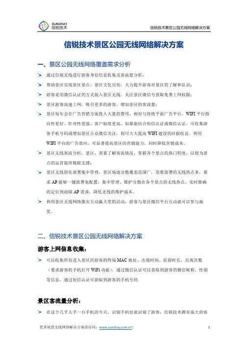信锐技术景区公园无线网络解决方案
