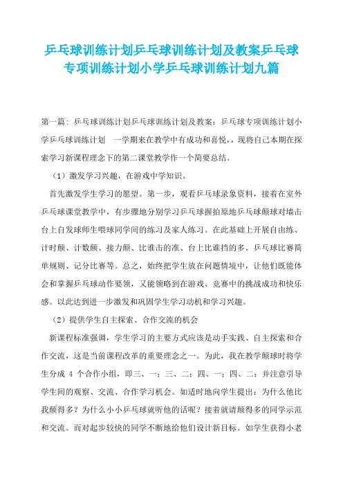 乒乓球训练计划乒乓球训练计划及教案乒乓球专项训练计划小学乒乓球训练计划九篇