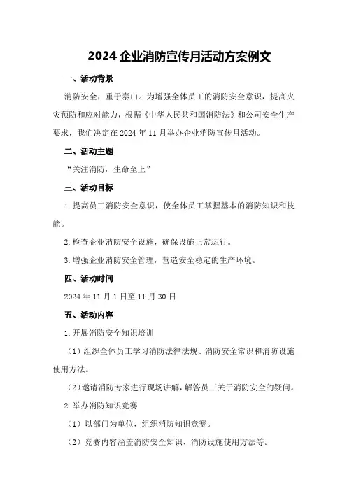 2024企业消防宣传月活动方案例文