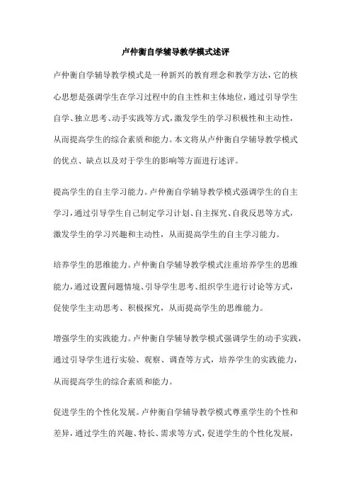 卢仲衡自学辅导教学模式述评