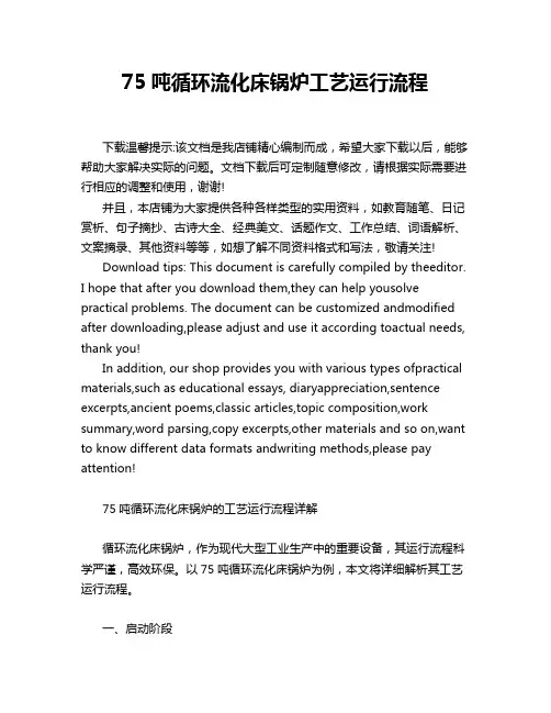 75吨循环流化床锅炉工艺运行流程