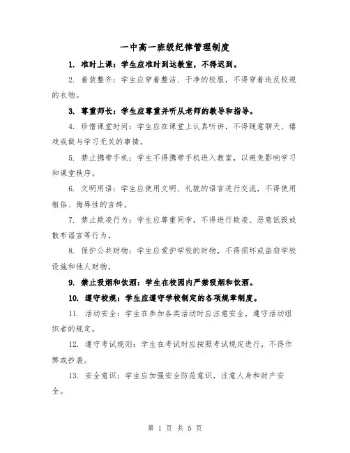 一中高一班级纪律管理制度（三篇）