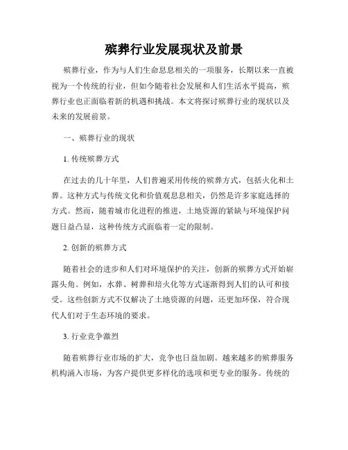 殡葬行业发展现状及前景