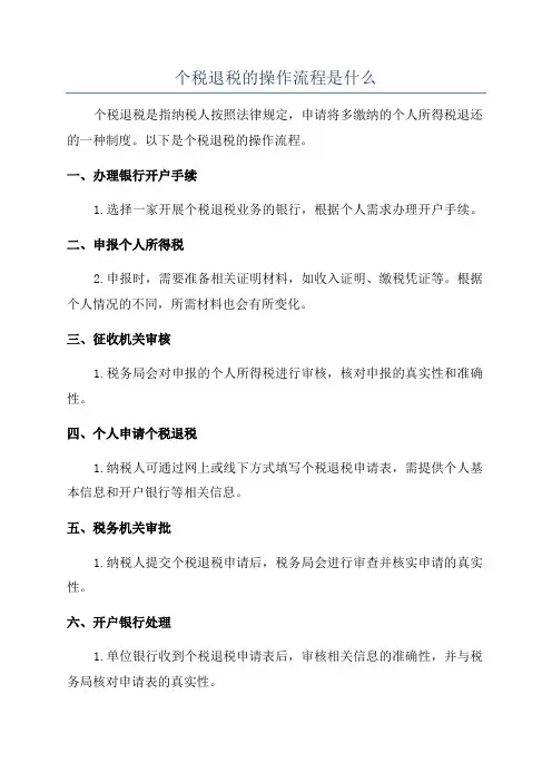 个税退税的操作流程是什么